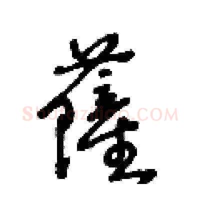 薩硬笔草书写法,摘自王冬龄硬笔书法字帖