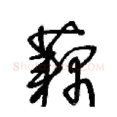 藕硬笔草书写法,摘自王冬龄硬笔书法字帖