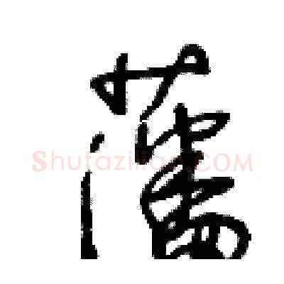 藩硬笔草书写法,摘自王冬龄硬笔书法字帖