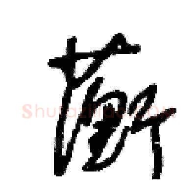 蘅硬笔草书写法,摘自王冬龄硬笔书法字帖