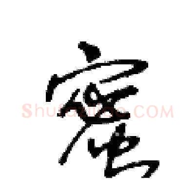 蜜硬笔草书写法,摘自王冬龄硬笔书法字帖