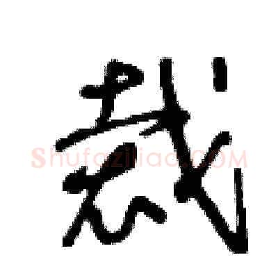 裁硬笔草书写法,摘自王冬龄硬笔书法字帖