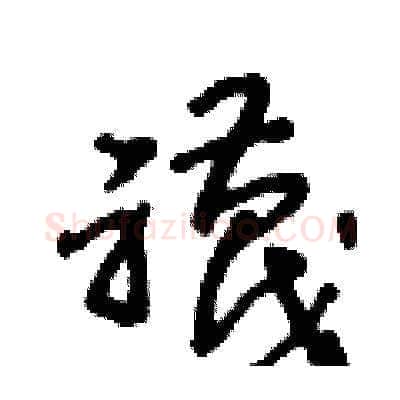 襪硬笔草书写法,摘自王冬龄硬笔书法字帖