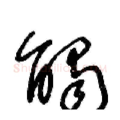 觸硬笔草书写法,摘自王冬龄硬笔书法字帖