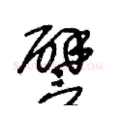 譬硬笔草书写法,摘自王冬龄硬笔书法字帖