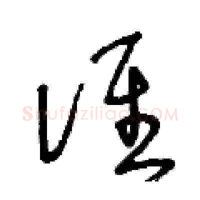 谁硬笔草书写法,摘自王冬龄硬笔书法字帖
