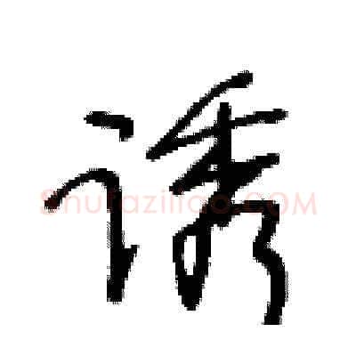 诱硬笔草书写法,摘自王冬龄硬笔书法字帖