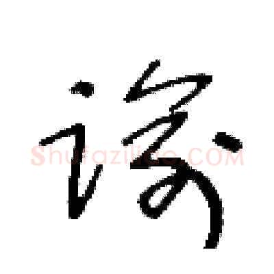 谕硬笔草书写法,摘自王冬龄硬笔书法字帖