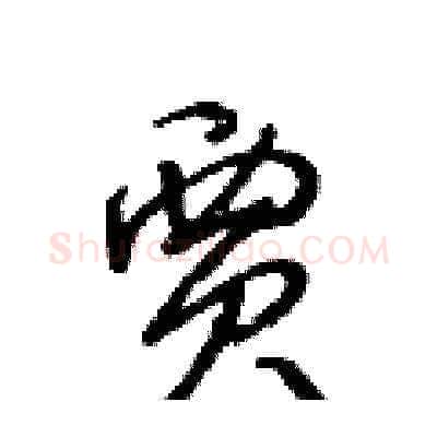 賈硬笔草书写法,摘自王冬龄硬笔书法字帖