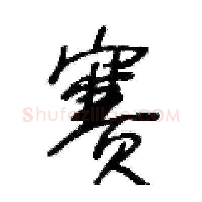 賽硬笔草书写法,摘自王冬龄硬笔书法字帖