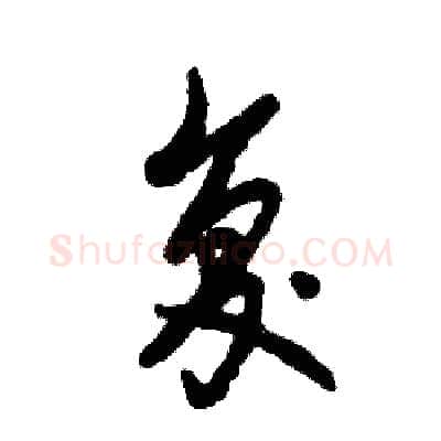 复硬笔草书写法,摘自张恒成硬笔书法字帖