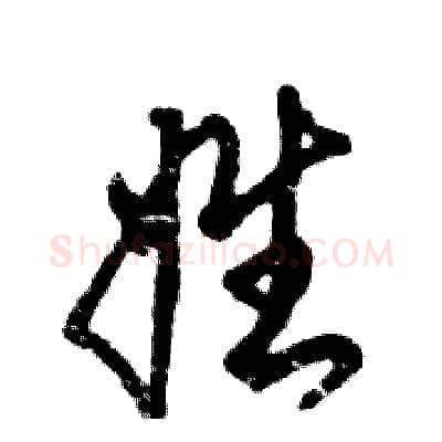 姓硬笔草书写法,摘自张恒成硬笔书法字帖