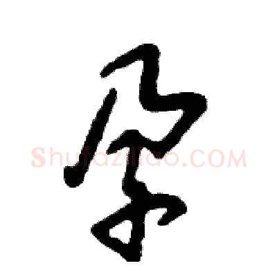 孕硬笔草书写法,摘自张恒成硬笔书法字帖