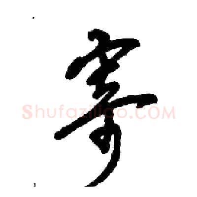 寄硬笔草书写法,摘自张恒成硬笔书法字帖