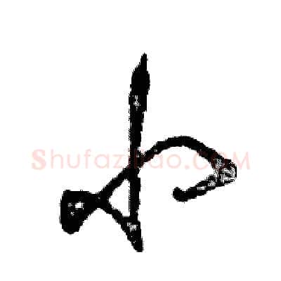小硬笔草书写法,摘自张恒成硬笔书法字帖