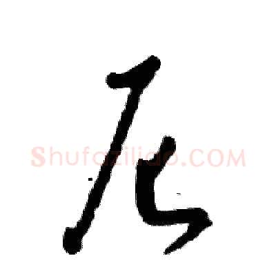 尼硬笔草书写法,摘自张恒成硬笔书法字帖