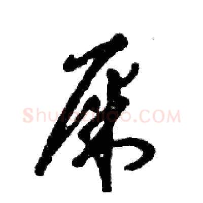 屎硬笔草书写法,摘自张恒成硬笔书法字帖