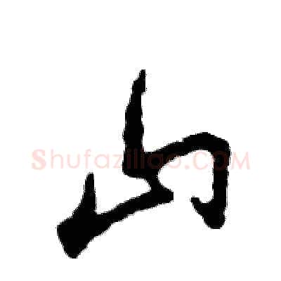 山硬笔草书写法,摘自张恒成硬笔书法字帖