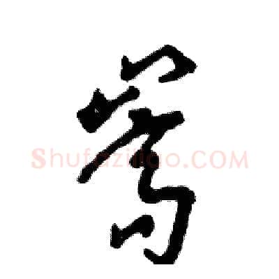 嵩硬笔草书写法,摘自张恒成硬笔书法字帖