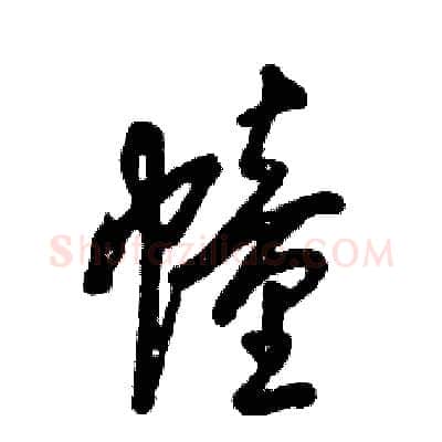幢硬笔草书写法,摘自张恒成硬笔书法字帖