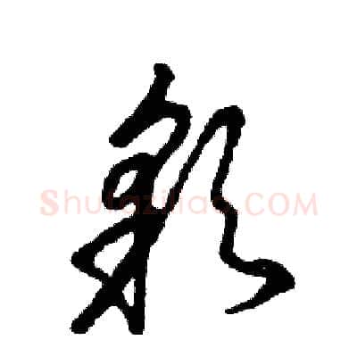 彩硬笔草书写法,摘自张恒成硬笔书法字帖
