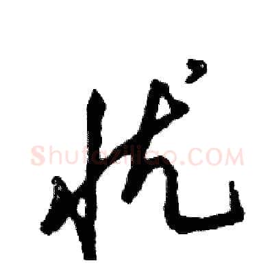 忧硬笔草书写法,摘自张恒成硬笔书法字帖