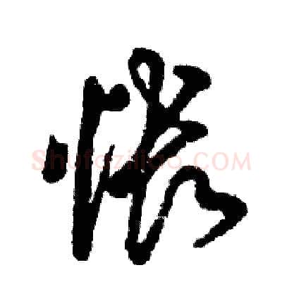 怅硬笔草书写法,摘自张恒成硬笔书法字帖