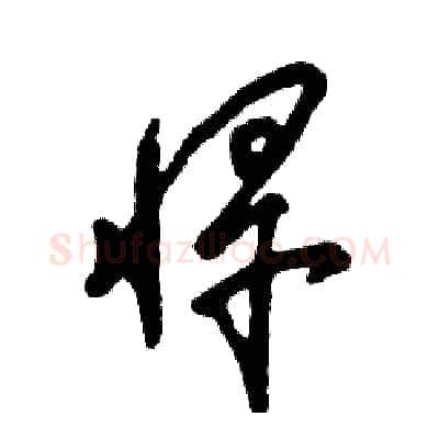 悍硬笔草书写法,摘自张恒成硬笔书法字帖