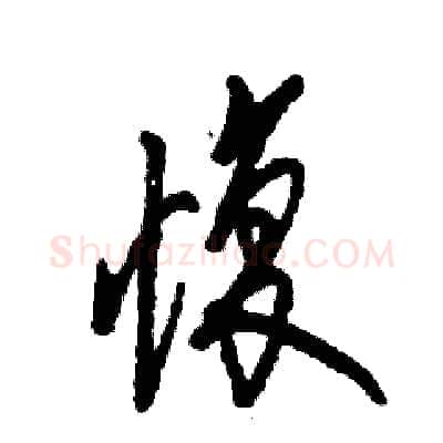 愎硬笔草书写法,摘自张恒成硬笔书法字帖