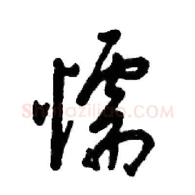 懦硬笔草书写法,摘自张恒成硬笔书法字帖