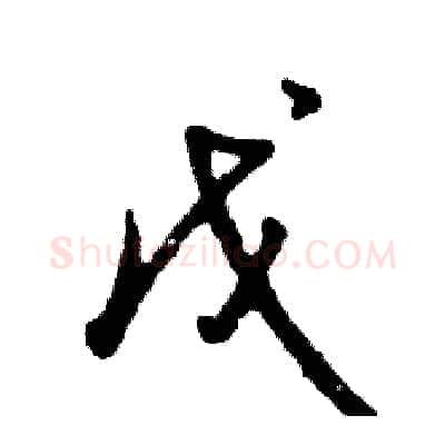 戊硬笔草书写法,摘自张恒成硬笔书法字帖