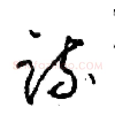 疏硬笔草书写法,摘自周稚云硬笔书法字帖