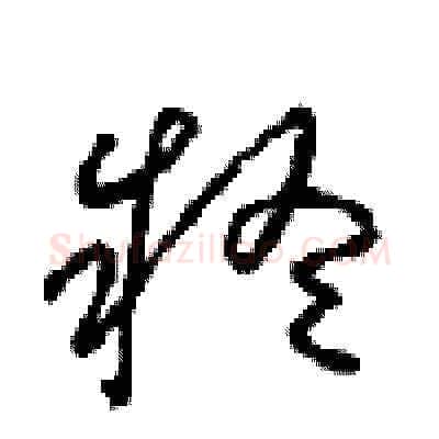 疑硬笔草书写法,摘自周稚云硬笔书法字帖