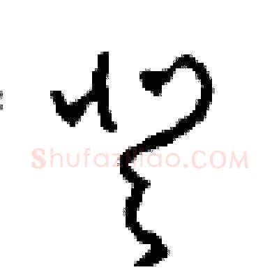 登硬笔草书写法,摘自周稚云硬笔书法字帖
