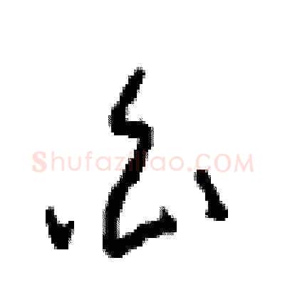 白硬笔草书写法,摘自周稚云硬笔书法字帖