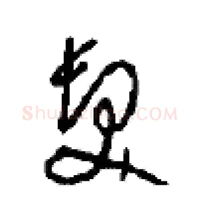 發硬笔草书写法,摘自周稚云硬笔书法字帖