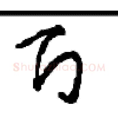 百硬笔草书写法,摘自周稚云硬笔书法字帖