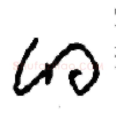 的硬笔草书写法,摘自周稚云硬笔书法字帖