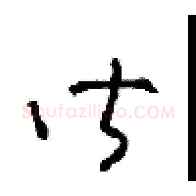 皆硬笔草书写法,摘自周稚云硬笔书法字帖