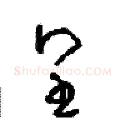 皇硬笔草书写法,摘自周稚云硬笔书法字帖