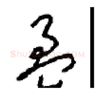 盈硬笔草书写法,摘自周稚云硬笔书法字帖
