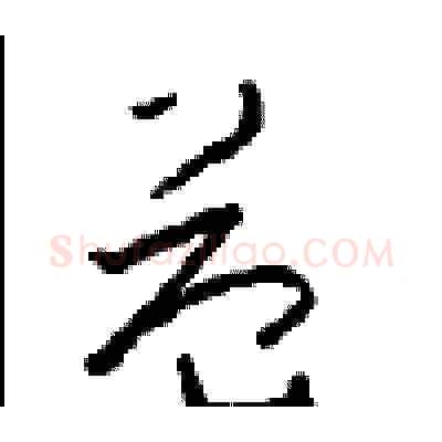 益硬笔草书写法,摘自周稚云硬笔书法字帖