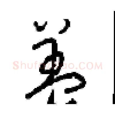 盖硬笔草书写法,摘自周稚云硬笔书法字帖