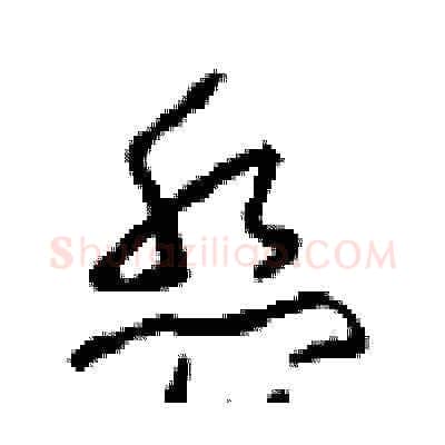 盘硬笔草书写法,摘自周稚云硬笔书法字帖