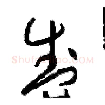 盛硬笔草书写法,摘自周稚云硬笔书法字帖