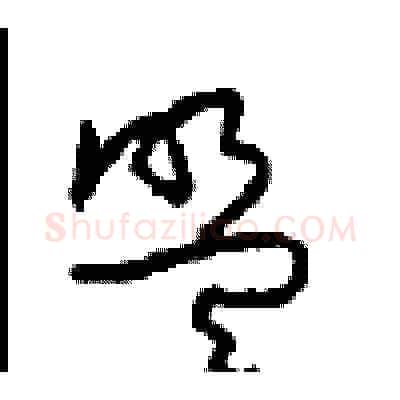 盟硬笔草书写法,摘自周稚云硬笔书法字帖