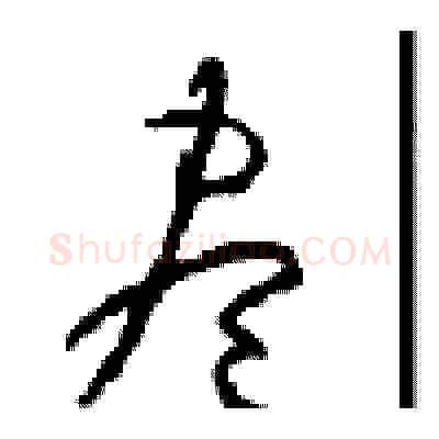 盡硬笔草书写法,摘自周稚云硬笔书法字帖