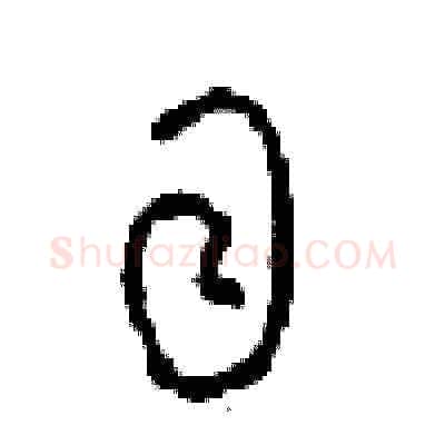 目硬笔草书写法,摘自周稚云硬笔书法字帖
