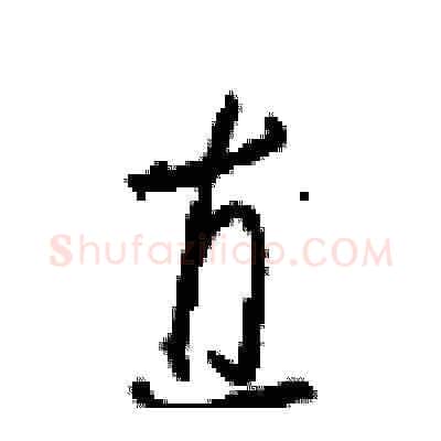 直硬笔草书写法,摘自周稚云硬笔书法字帖