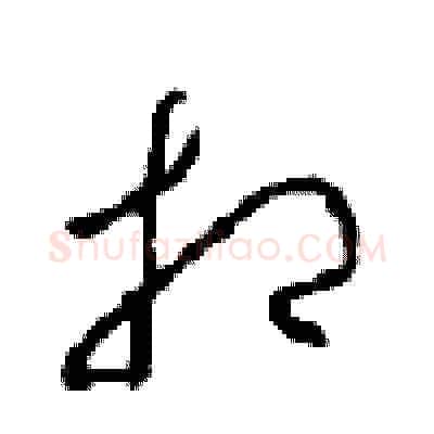 相硬笔草书写法,摘自周稚云硬笔书法字帖